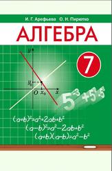 Алгебра, 7 класс, Арефьева И.Г., Пирютко О.Н., 2017