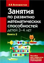 Занятия по развитию математических способностей детей 3-4 лет, Книга 2, Белошистая А.В.