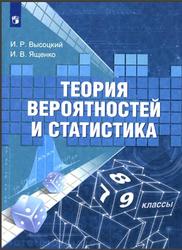 Теория вероятностей и статистика, 7-9 классы, Высоцкий И.Р., Ященко И.В., 2023