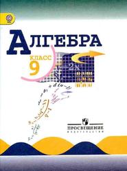 Алгебра, 9 класс, Макарычев Ю.Н., Миндюк Н.Г., Нешков К.И., Суворова С.Б., 2017