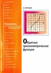 Обратные тригонометрические функции, Мирошин В., 2007