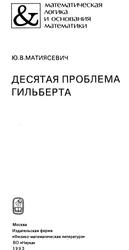 Десятая проблема Гильберта, Матиясевич Ю.В., 1993