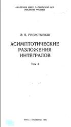 Асимптотические разложения интегралов, Том 3, Риекстыньш Э.Я., 1981