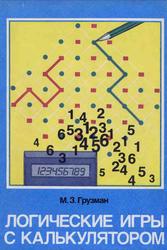 Логические игры с калькулятором, 8-10 классы, Грузман М.З., 1989