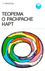 Теорема о раскраске карт, Рингель Г., 1977
