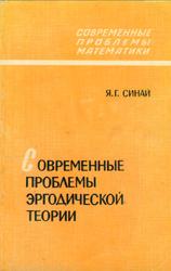 Современные проблемы эргодической теории, Синай Я.Г., 1995