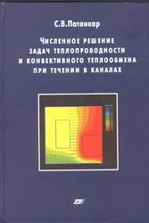 Численное решение задач теплопроводности и конвективного теплообмена при течении в каналах, Патанкар С.В., 2003