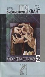 Арифметика-2, Библиотечка Квант, Выпуск 109, Спивак A.B., 2008
