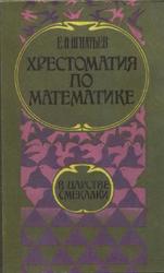 В царстве смекалки, или Арифметика для всех, Книга для семьи и школы, Опыт математической хрестоматии в 3 книгах, Игнатьев Е.И., 1995