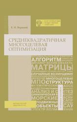 Среднеквадратичная многоцелевая оптимизация, Учебное пособие, Веремей Е.И., 2016