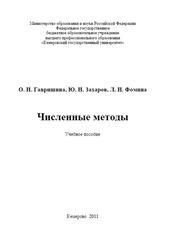 Численные методы, Гавришина О.Н., Захаров Ю.Н., Фомина Л.Н., 2011