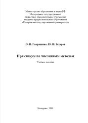 Практикум по численным методам, Гавришина О.Н., Захаров Ю.Н., 2011