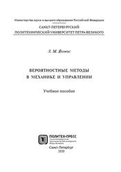 Вероятностные методы в механике и управлении, Яковис Л.М., 2020