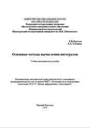 Основные методы вычисления интегралов, Круглов Е.В., Таланова Е.А., 2019