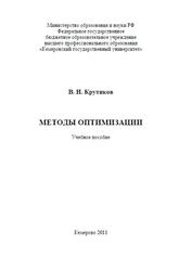 Методы оптимизации, Крутиков В.Н., 2011