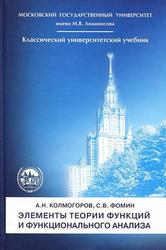 Элементы теории функций и функционального анализа, Колмогоров А.Н., Фомин С.В., 2004 