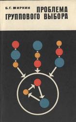 Проблема группового выбора, Миркин Б.Г., 1974