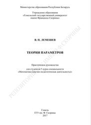 Теория параметров, Практическое руководство, Лемешев В.П., 2017 