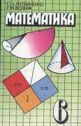 Математика, Пробный учебник для 6 класса средней школы, Литвиненко Г.Н., Возняк Г.М., 1996