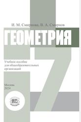 Геометрия, 7 класс, Учебное пособие для общеобразовательных организаций, Смирнова И.М., Смирнов В.А., 2024