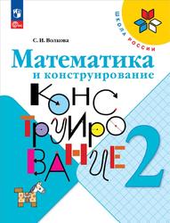 Математика и конструирование, 2 класс, Волкова С.И., 2019
