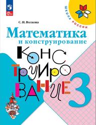 Математика и конструирование, 3 класс, Волкова С.И., 2019