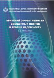 Критерии эффективности смешенных оценок в теории надежности, Михайлов В.С., 2024