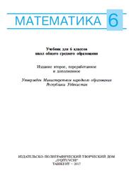 Математика, 6 класс, Мирзаахмедов М.А., Рахимкориев А.А., 2017