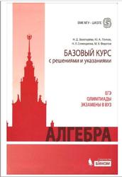 Алгебра, Базовый курс с решениями и указаниями, Золотарёва Н.Д., Попов Ю.А., Семендяева Н.Л., Федотов М.В., 2015