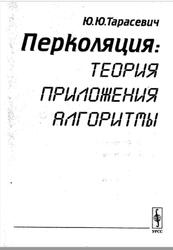 Перколяция, Теория, Приложения, Алгоритмы, Тарасевич Ю.Ю., 2002
