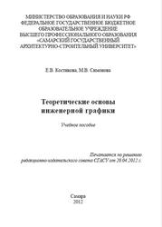 Теоретические основы инженерной графики, Костикова Е.В., Симонова М.В., 2012