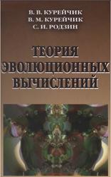 Теория эволюционных вычислений, Курейчик В.В., Курейчик В.М., Родзин С.И., 2012