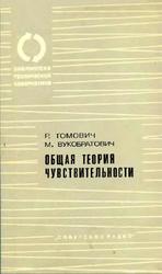 Общая теория чувствительности, Tомович P., Вукобратович М., 1972
