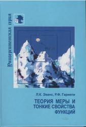 Теория меры и тонкие свойства функций, Эванс Л.К., Гариепи Р.Ф., 2002