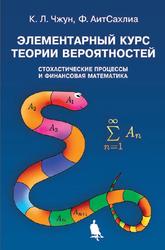 Элементарный курс теории вероятностей, Стохастические процессы и финансовая математика, Чжун К.Л., АитСахлиа Ф., 2014