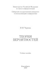 Теория вероятностей, Учебное пособие, Чернова Н.И., 2009