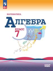 Математика, Алгебра, 7-й класс, Базовый уровень, Учебник, Макарычев Ю.Н., Миндюк Н.Г., Нешков К.И., Суворова С.Б., 2023