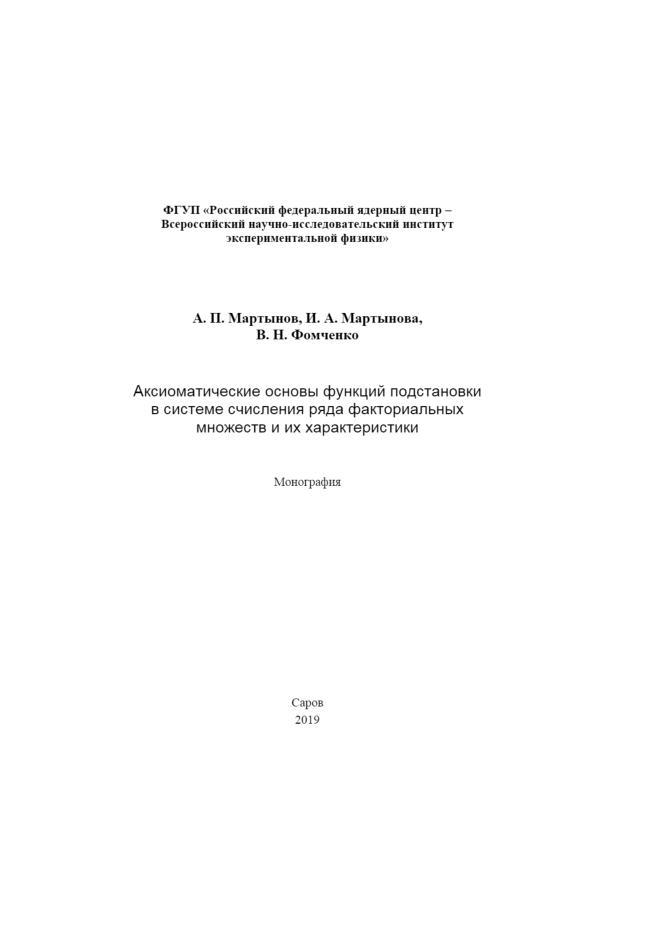 Аксиоматические основы функций подстановки в системе счисления ряда факториальных множеств и их характеристики, Монография, Мартынов А.П., Мартынова И.А., Фомченко В.Н., 2019