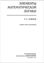 Элементы математической логики, Новиков П.С., 1973