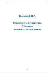 Вероятность и статистика, 7-9 классы, Таблицы для заполнения, Высоцкий И.Р.