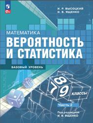 Математика, Вероятность и статистика, 7-9 классы, Базовый уровень, Часть 2, Высоцкий И.Р., Ященко И.В., 2023