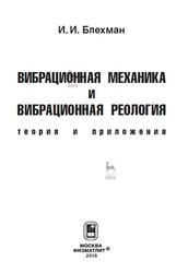 Вибрационная механика и вибрационная реология, Теория и приложения, Блехман И.И., 2018