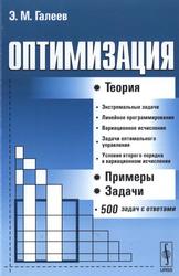 Оптимизация, Теория, примеры, задачи, Учебное пособие, Галеев Э.М., 2010 