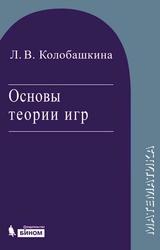 Основы теории игр, Учебное пособие, Колобашкина Л.В., 2014 