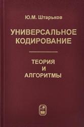 Универсальное кодирование, Теория и алгоритмы, Штарьков Ю.М., 2013