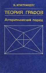 Теория графов, Алгоритмический подход, Кристофидес Н., 1978