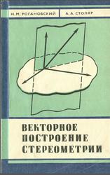 Векторное построение стереометрии, Рогановский Н.М., Столяр А.А., 1974