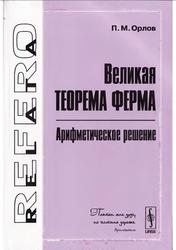 Великая теорема Ферма, Арифметическое решение, Орлов П.М., 2009