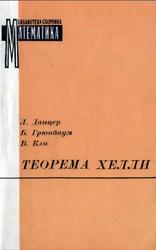 Теорема Хелли и ее применения, Данцер Л., Грюнбаум Б., Кли В., 1968