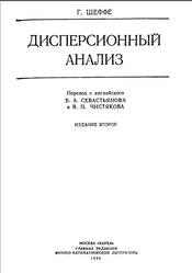 Дисперсионный анализ, Шеффе Г., 1980